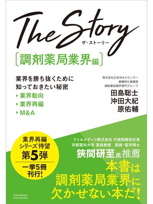 cover image of The Story〔調剤薬局業界編〕業界を勝ち抜くために知っておきたい秘密 業界動向・業界再編・M&A
